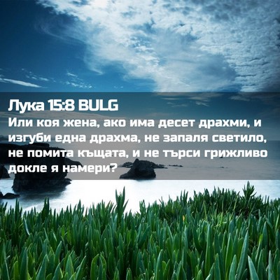 Picture 02 - Лука 15:8 BULG - Или коя жена, ако има десет - Bible Verse Picture