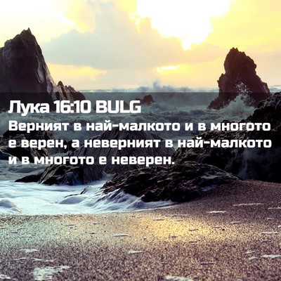 Picture 02 - Лука 16:10 BULG - Верният в най-малкото и в - Bible Verse Picture