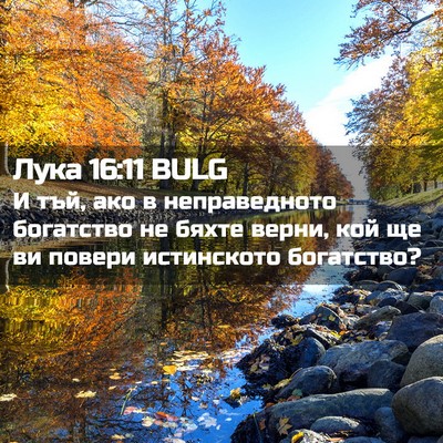 Picture 02 - Лука 16:11 BULG - И тъй, ако в неправедното - Bible Verse Picture
