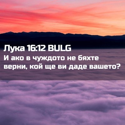 Picture 02 - Лука 16:12 BULG - И ако в чуждото не бяхте - Bible Verse Picture