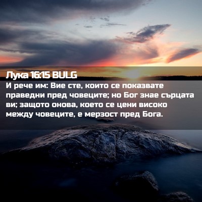 Picture 02 - Лука 16:15 BULG - И рече им: Вие сте, които се - Bible Verse Picture