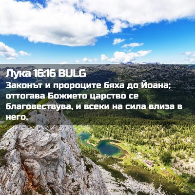Picture 02 - Лука 16:16 BULG - Законът и пророците бяха - Bible Verse Picture