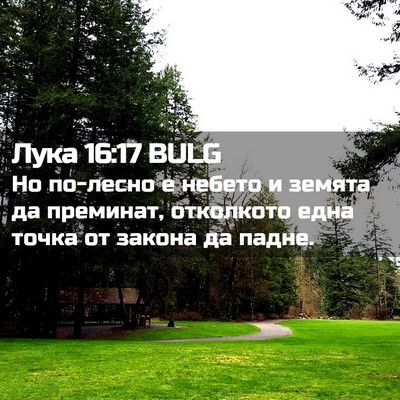 Picture 02 - Лука 16:17 BULG - Но по-лесно е небето и - Bible Verse Picture