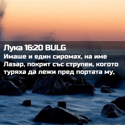 Picture 02 - Лука 16:20 BULG - Имаше и един сиромах, на - Bible Verse Picture