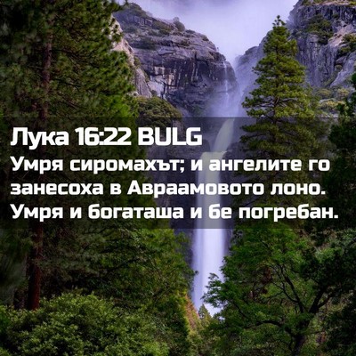 Picture 02 - Лука 16:22 BULG - Умря сиромахът; и ангелите - Bible Verse Picture