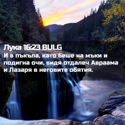 Picture 02 - Лука 16:23 BULG - И в пъкъла, като беше на - Bible Verse Picture
