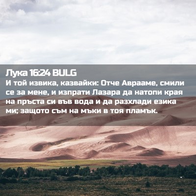Picture 02 - Лука 16:24 BULG - И той извика, казвайки: - Bible Verse Picture
