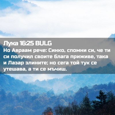 Picture 02 - Лука 16:25 BULG - Но Авраам рече: Синко, - Bible Verse Picture