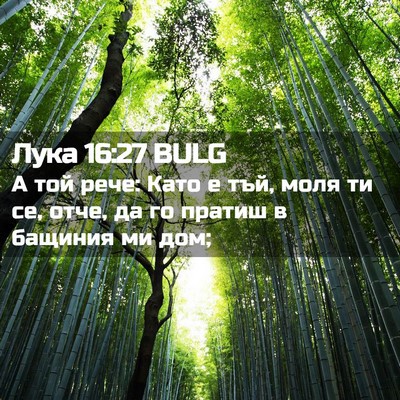 Picture 02 - Лука 16:27 BULG - А той рече: Като е тъй, моля - Bible Verse Picture
