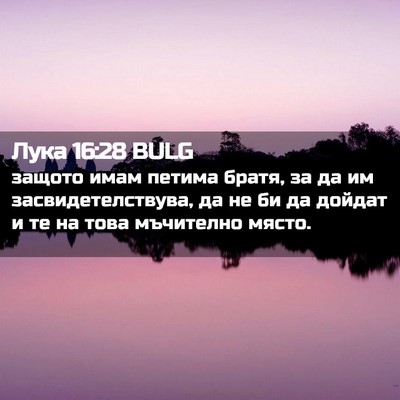 Picture 02 - Лука 16:28 BULG - защото имам петима братя, - Bible Verse Picture