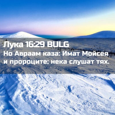 Picture 02 - Лука 16:29 BULG - Но Авраам каза: Имат Мойсея - Bible Verse Picture