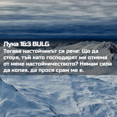 Picture 02 - Лука 16:3 BULG - Тогава настойникът си - Bible Verse Picture