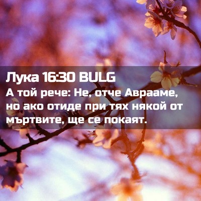 Picture 02 - Лука 16:30 BULG - А той рече: Не, отче - Bible Verse Picture