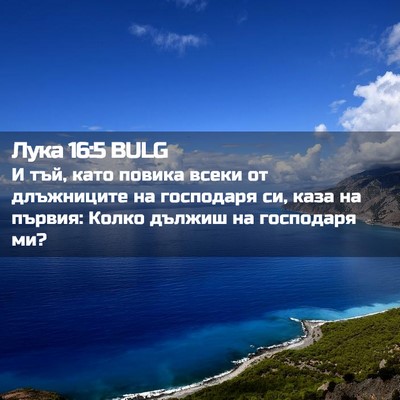 Picture 02 - Лука 16:5 BULG - И тъй, като повика всеки от - Bible Verse Picture