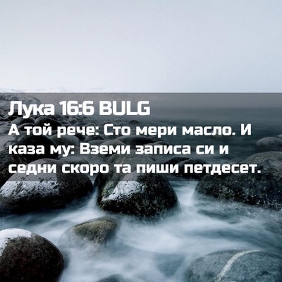 Picture 02 - Лука 16:6 BULG - А той рече: Сто мери масло. - Bible Verse Picture