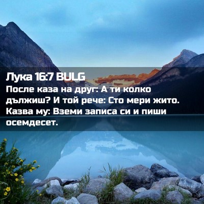 Picture 02 - Лука 16:7 BULG - После каза на друг: А ти - Bible Verse Picture