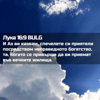 Picture 02 - Лука 16:9 BULG - И Аз ви казвам, спечелете - Bible Verse Picture