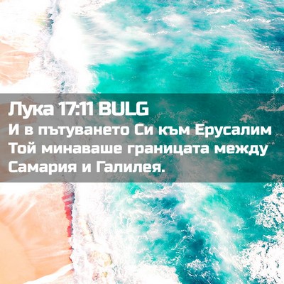Picture 02 - Лука 17:11 BULG - И в пътуването Си към - Bible Verse Picture