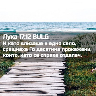 Picture 02 - Лука 17:12 BULG - И като влизаше в едно село, - Bible Verse Picture