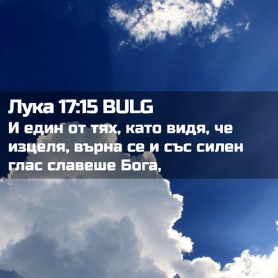 Picture 02 - Лука 17:15 BULG - И един от тях, като видя, че - Bible Verse Picture