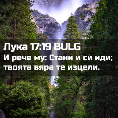 Picture 02 - Лука 17:19 BULG - И рече му: Стани и си иди; - Bible Verse Picture