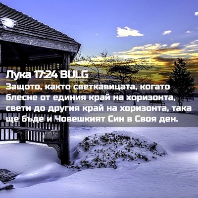 Picture 02 - Лука 17:24 BULG - Защото, както - Bible Verse Picture