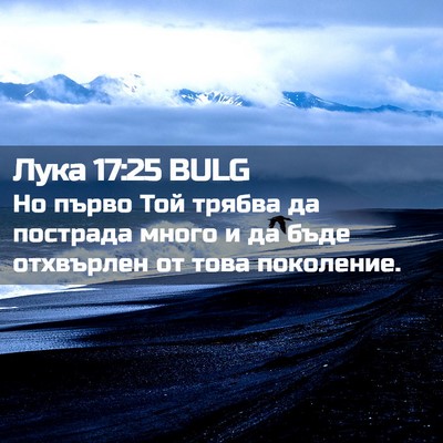 Picture 02 - Лука 17:25 BULG - Но първо Той трябва да - Bible Verse Picture