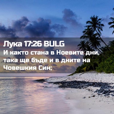 Picture 02 - Лука 17:26 BULG - И както стана в Ноевите - Bible Verse Picture