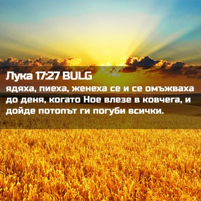Picture 02 - Лука 17:27 BULG - ядяха, пиеха, женеха се и се - Bible Verse Picture