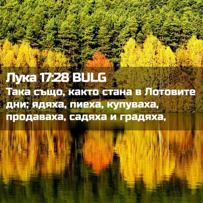 Picture 02 - Лука 17:28 BULG - Така също, както стана в - Bible Verse Picture