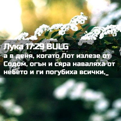Picture 02 - Лука 17:29 BULG - а в деня, когато Лот излезе - Bible Verse Picture