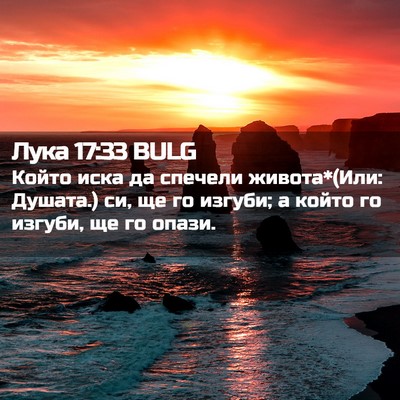 Picture 02 - Лука 17:33 BULG - Който иска да спечели - Bible Verse Picture
