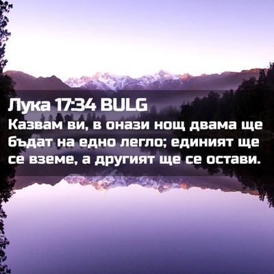 Picture 02 - Лука 17:34 BULG - Казвам ви, в онази нощ - Bible Verse Picture