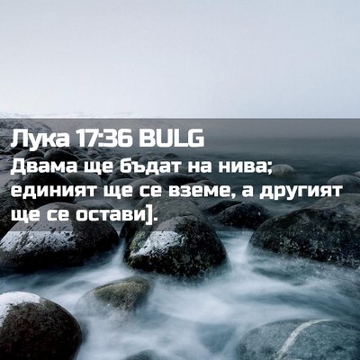 Picture 02 - Лука 17:36 BULG - Двама ще бъдат на нива; - Bible Verse Picture