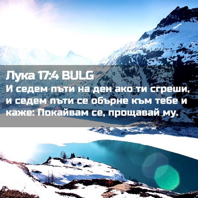 Picture 02 - Лука 17:4 BULG - И седем пъти на ден ако ти - Bible Verse Picture