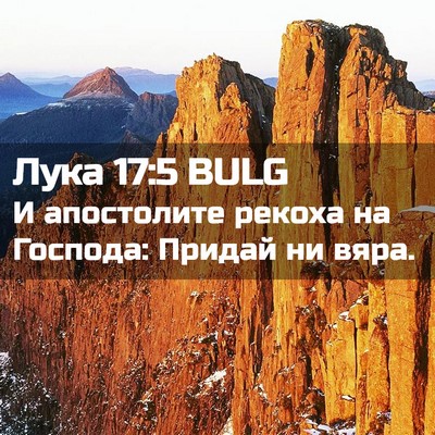 Picture 02 - Лука 17:5 BULG - И апостолите рекоха на - Bible Verse Picture