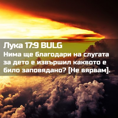 Picture 02 - Лука 17:9 BULG - Нима ще благодари на - Bible Verse Picture