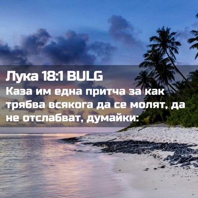 Picture 02 - Лука 18:1 BULG - Каза им една притча за как - Bible Verse Picture