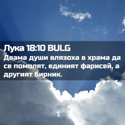 Picture 02 - Лука 18:10 BULG - Двама души влязоха в храма - Bible Verse Picture