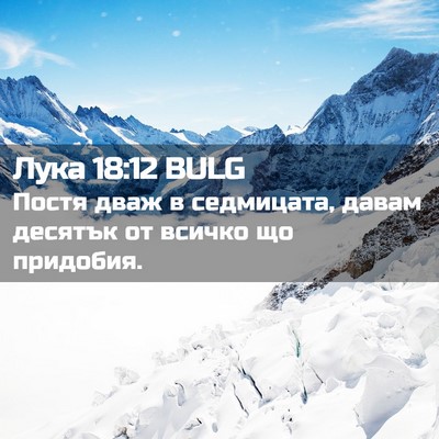 Picture 02 - Лука 18:12 BULG - Постя дваж в седмицата, - Bible Verse Picture