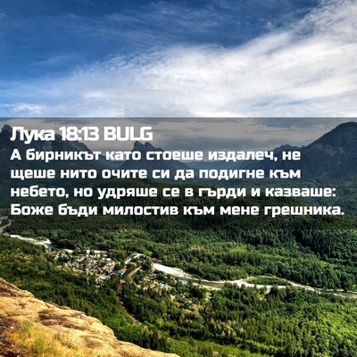 Picture 02 - Лука 18:13 BULG - А бирникът като стоеше - Bible Verse Picture