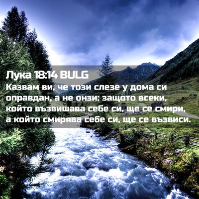 Picture 02 - Лука 18:14 BULG - Казвам ви, че този слезе у - Bible Verse Picture
