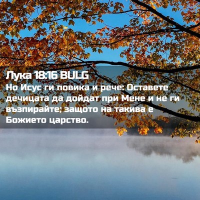 Picture 02 - Лука 18:16 BULG - Но Исус ги повика и рече: - Bible Verse Picture