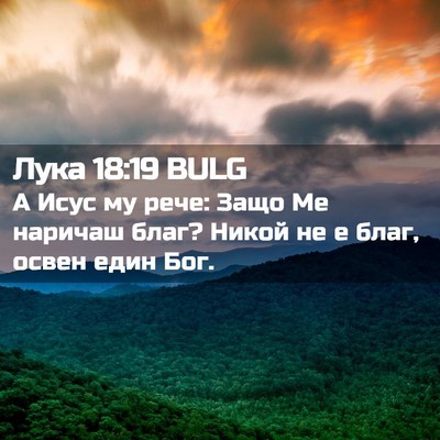 Picture 02 - Лука 18:19 BULG - А Исус му рече: Защо Ме - Bible Verse Picture