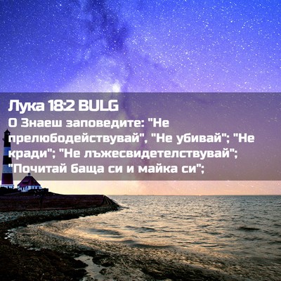 Picture 02 - Лука 18:2 BULG - О Знаеш заповедите: 