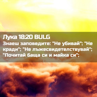 Picture 02 - Лука 18:20 BULG - Знаеш заповедите: 
