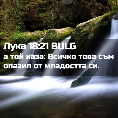 Picture 02 - Лука 18:21 BULG - а той каза: Всичко това съм - Bible Verse Picture