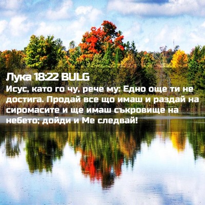 Picture 02 - Лука 18:22 BULG - Исус, като го чу, рече му: - Bible Verse Picture