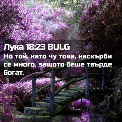 Picture 02 - Лука 18:23 BULG - Но той, като чу това, - Bible Verse Picture