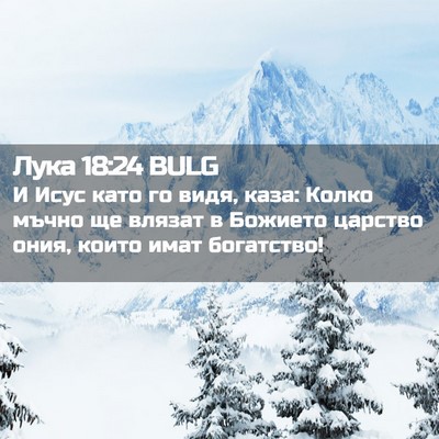 Picture 02 - Лука 18:24 BULG - И Исус като го видя, каза: - Bible Verse Picture